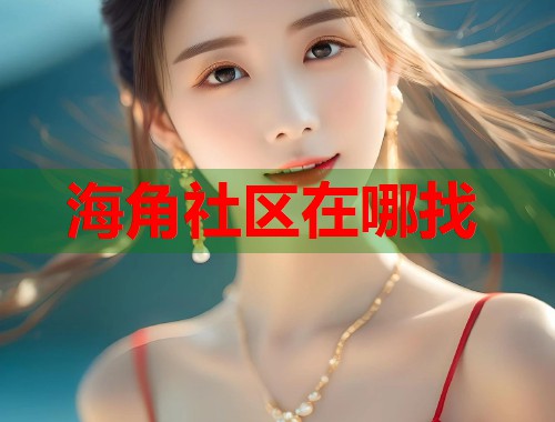 海角社区在哪找