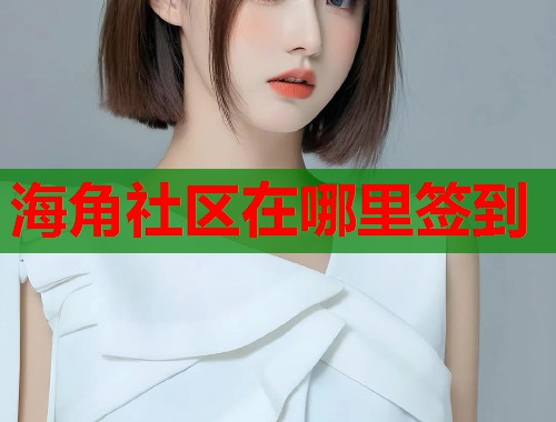 海角社区在哪里签到