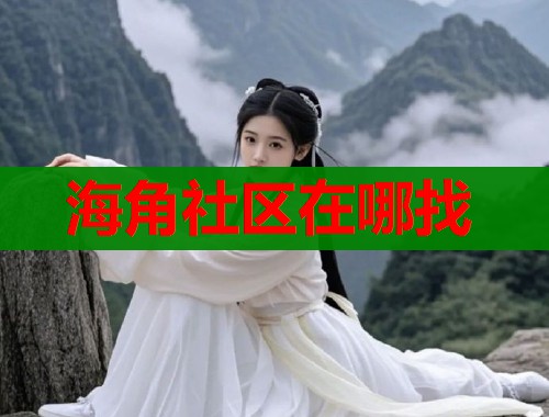 海角社区在哪找  第2张