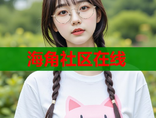 海角社区在线