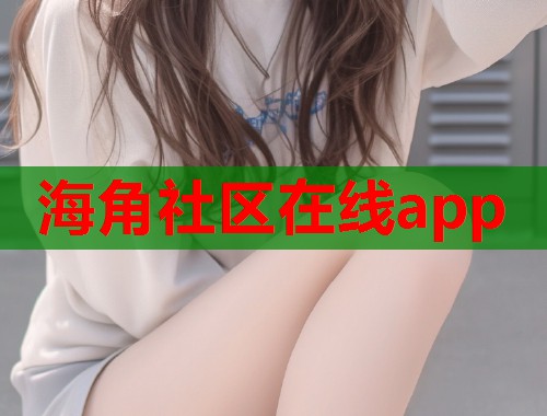 海角社区在线app