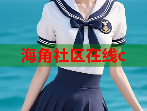 海角社区在线c