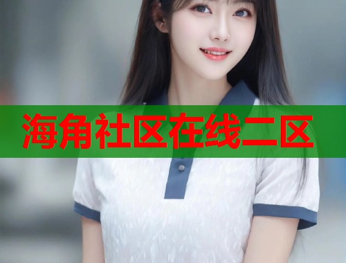 海角社区在线二区