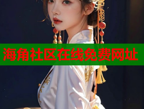 海角社区在线免费网址
