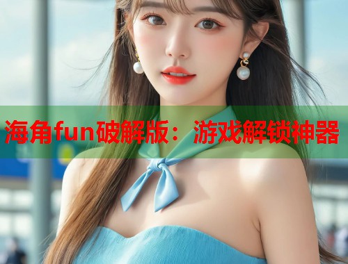 海角fun破解版：游戏解锁神器  第2张