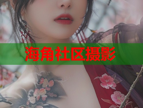 海角社区摄影