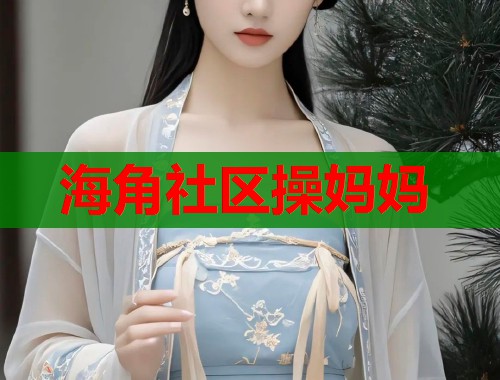 海角社区操妈妈