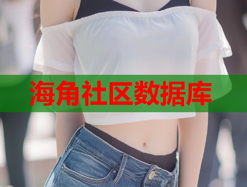 海角社区数据库