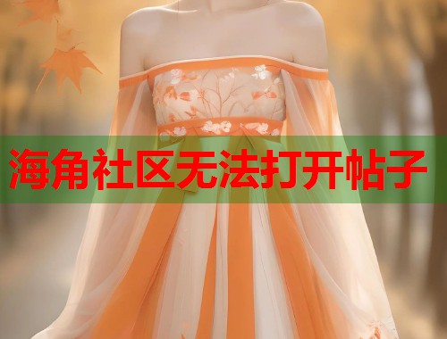 海角社区无法打开帖子