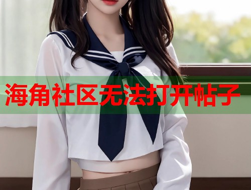 海角社区无法打开帖子  第2张