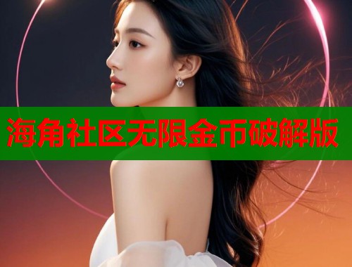 海角社区无限金币破解版
