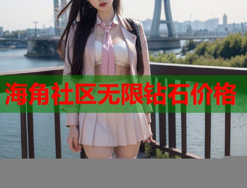 海角社区无限钻石价格