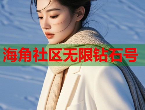海角社区无限钻石号