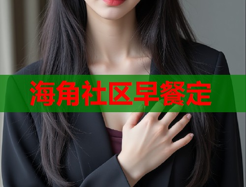 海角社区早餐定