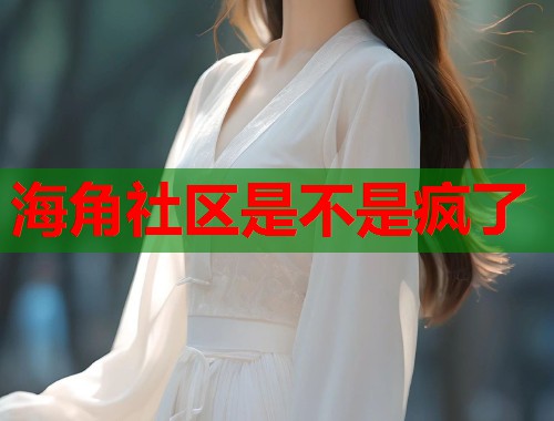 海角社区是不是疯了  第2张