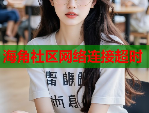 海角社区网络连接超时  第2张