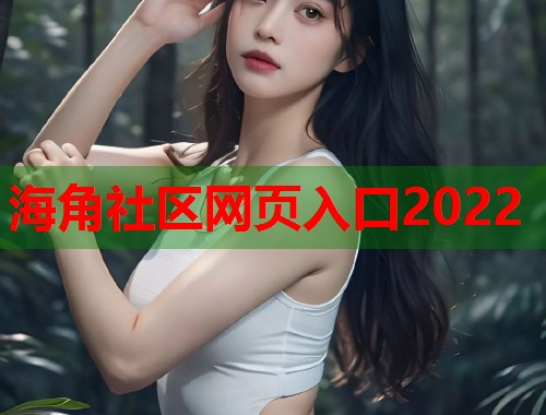 海角社区网页入口2022  第2张