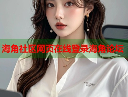 海角社区网页在线登录海角论坛