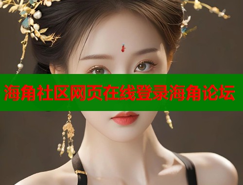 海角社区网页在线登录海角论坛  第2张