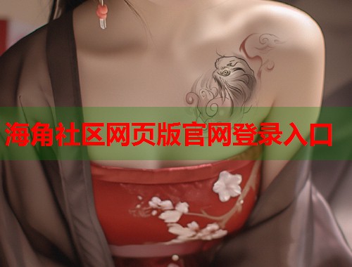 海角社区网页版官网登录入口