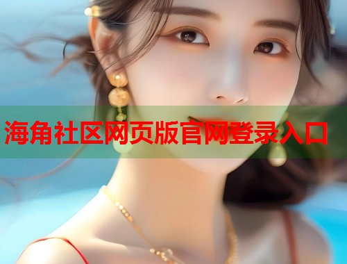 海角社区网页版官网登录入口  第2张