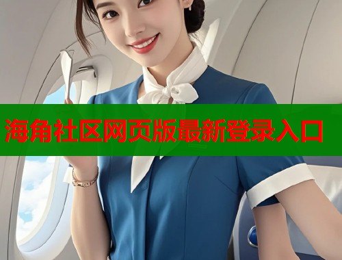 海角社区网页版最新登录入口