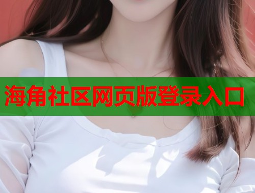 海角社区网页版登录入口  第2张