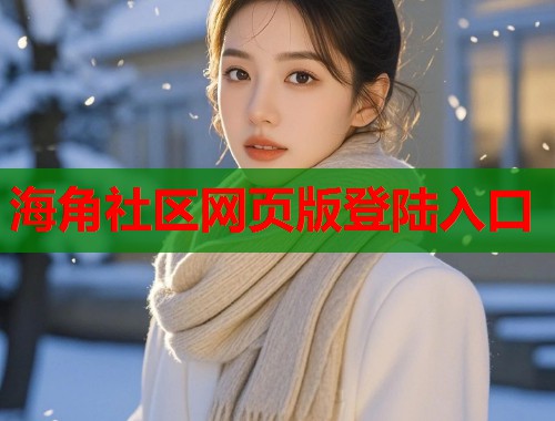 海角社区网页版登陆入口  第2张