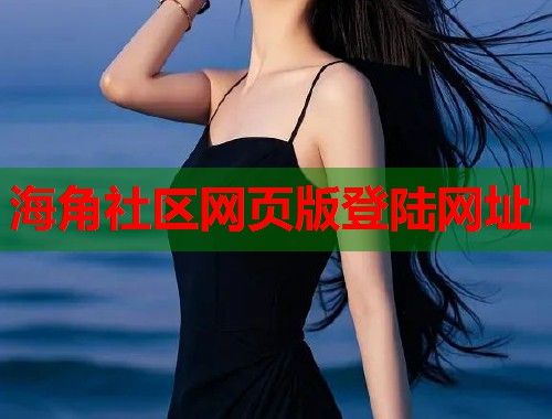 海角社区网页版登陆网址