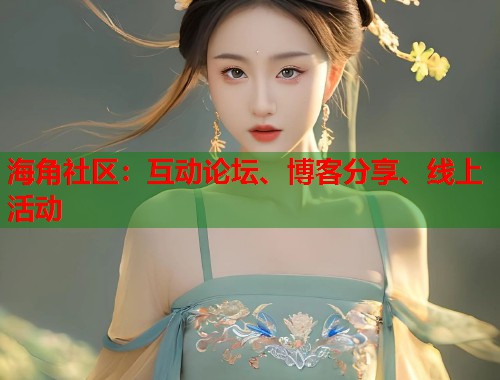 海角社区：互动论坛、博客分享、线上活动