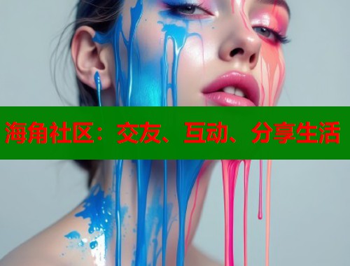 海角社区：交友、互动、分享生活