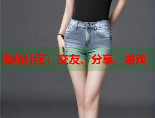 海角社区：交友、分享、游戏