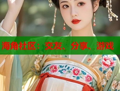 海角社区：交友、分享、游戏  第2张