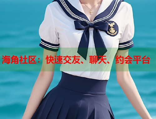 海角社区：快速交友、聊天、约会平台