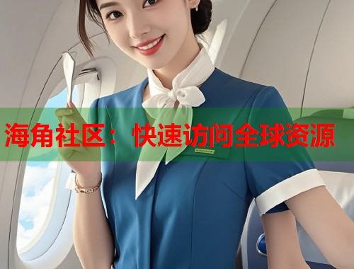 海角社区：快速访问全球资源