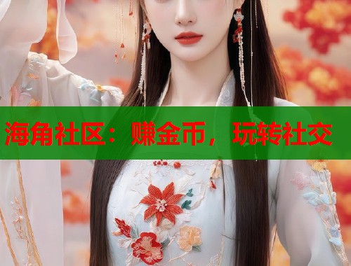 海角社区：赚金币，玩转社交