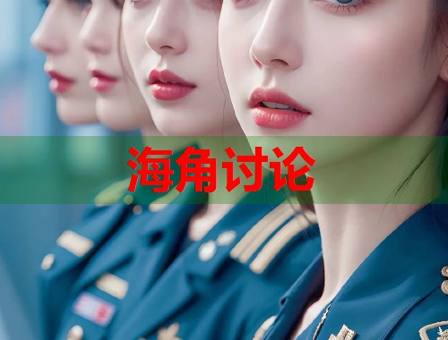 海角讨论