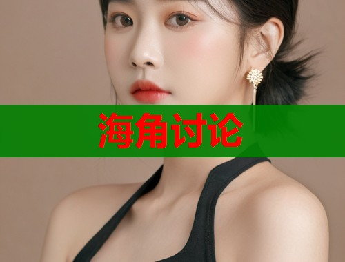海角讨论  第2张