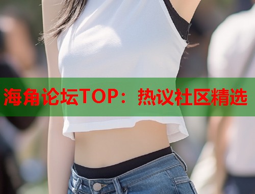 海角论坛TOP：热议社区精选  第2张