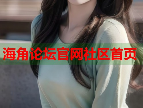 海角论坛官网社区首页  第2张