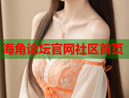 海角论坛官网社区首页