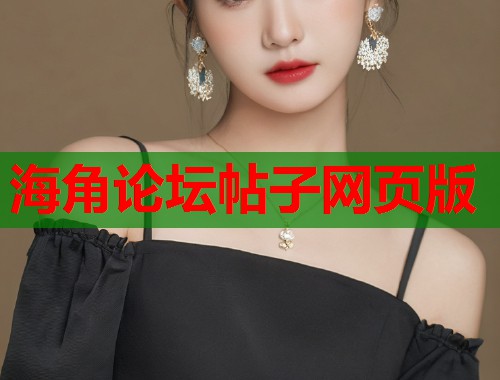 海角论坛帖子网页版