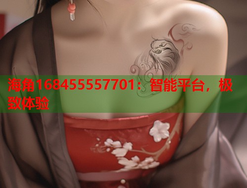 海角168455557701：智能平台，极致体验
