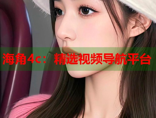 海角4c：精选视频导航平台