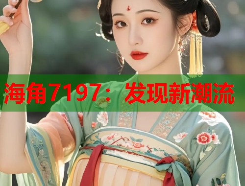 海角7197：发现新潮流