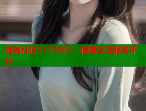 海角社区1172067：便捷生活服务平台