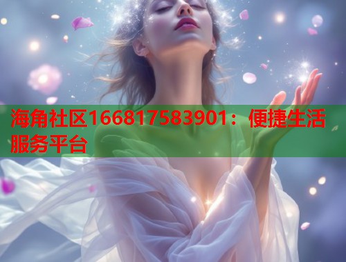 海角社区166817583901：便捷生活服务平台