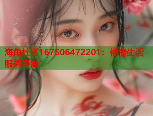 海角社区167506472201：便捷生活服务平台