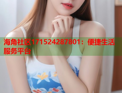 海角社区171524287801：便捷生活服务平台