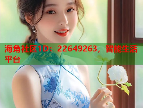 海角社区1D：22649263，智能生活平台  第2张